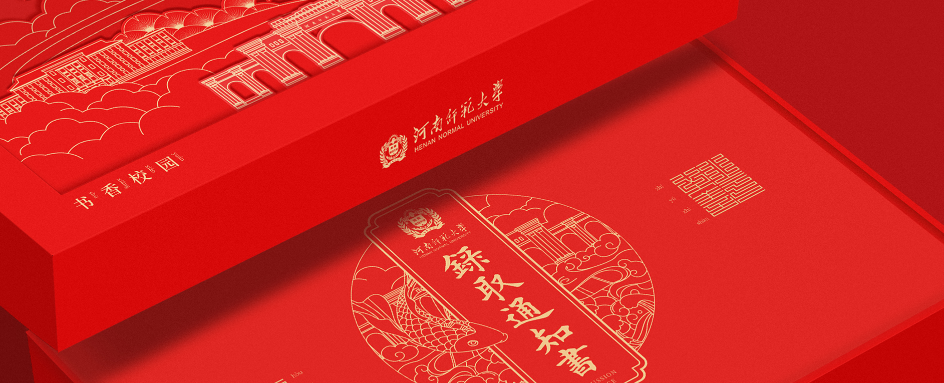 河南师范大学2022年录取通知书设计