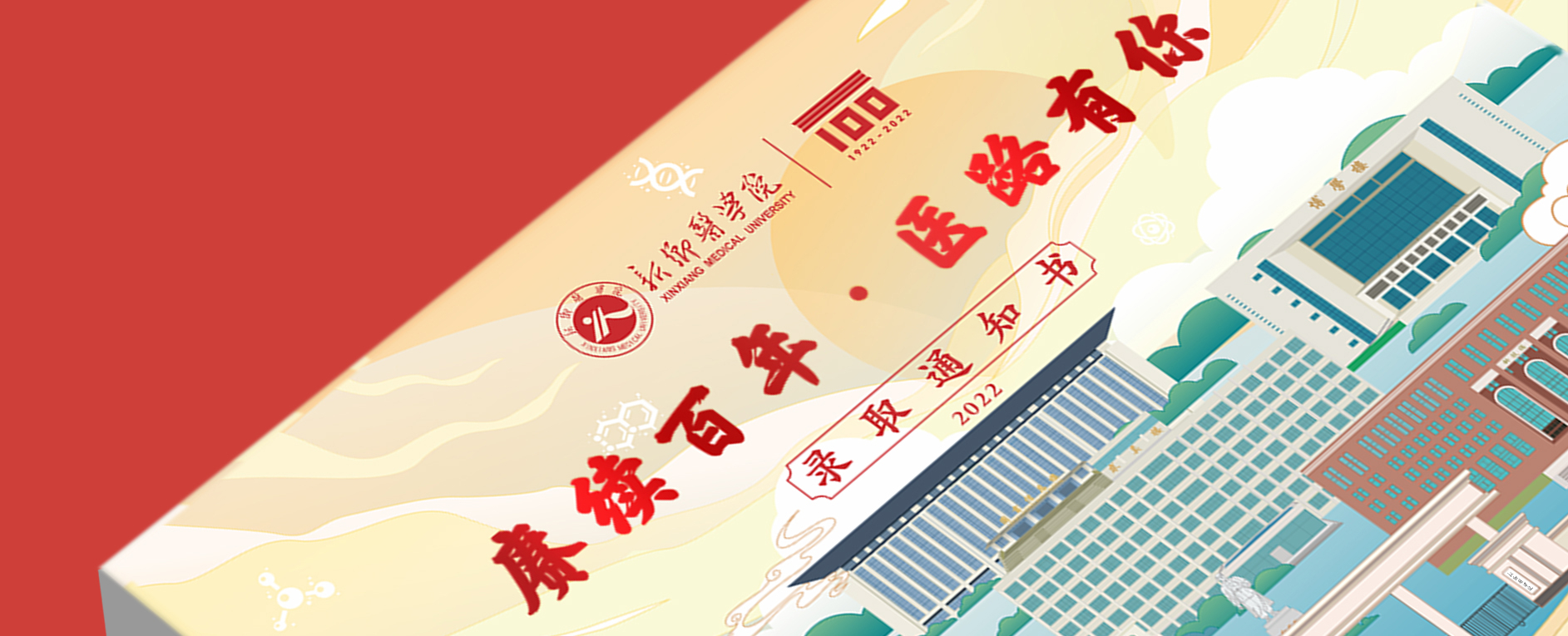 新乡医学院2022年录取通知书设计