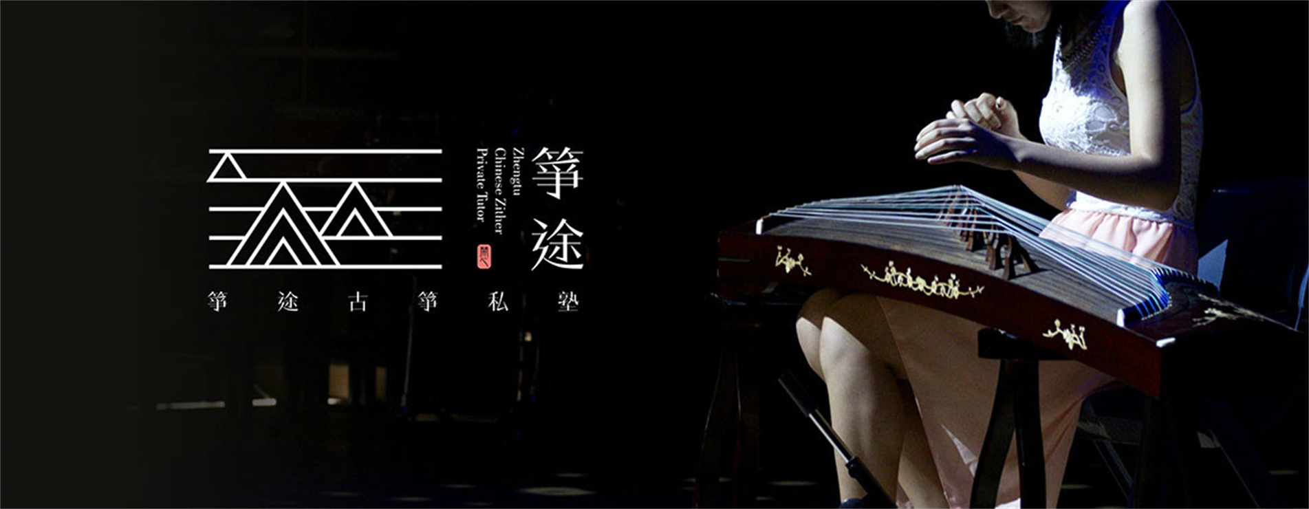 筝途古筝艺术中心